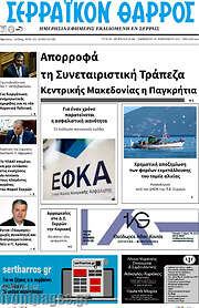 /Σερραϊκόν Θάρρος