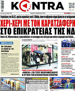Kontra News: Χέρι - χέρι με τον Καρατζαφέρη στο επιικρατείας της ΝΔ