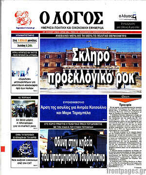 Πρωτοσέλιδο εφημερίδας Ο Λόγος - protoselida