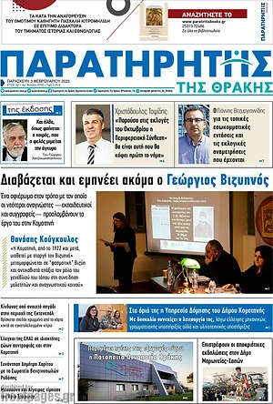 Πρωτοσέλιδο Παρατηρητής