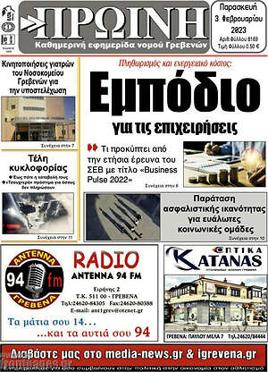 Πρωτοσέλιδο Πρωινή Γρεβενών