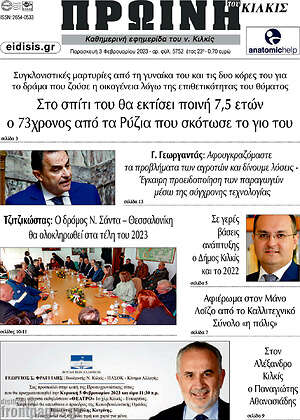Πρωτοσέλιδο Πρωινή του Κιλκίς