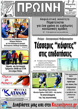 Πρωτοσέλιδο Πρωινή Κοζάνης