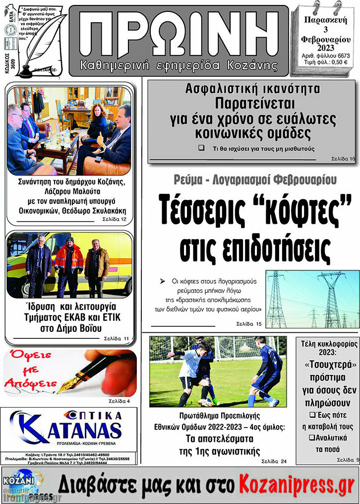 Πρωινή Κοζάνης