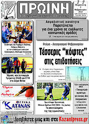 /Πρωινή Κοζάνης