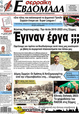 Πρωτοσέλιδο Σερραϊκή Εβδομάδα