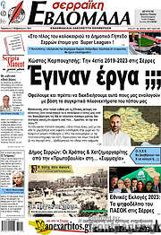 /Σερραϊκή Εβδομάδα