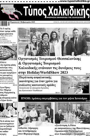 Πρωτοσέλιδο Τύπος Χαλκιδικής