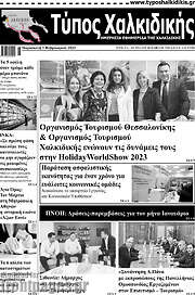 /Τύπος Χαλκιδικής