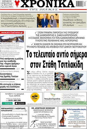 Πρωτοσέλιδο Χρονικά της Δράμας