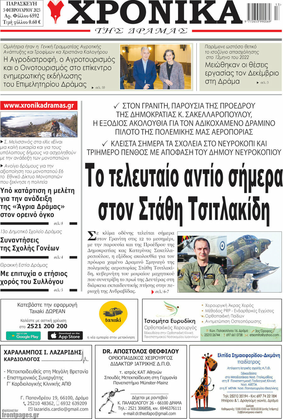Χρονικά της Δράμας