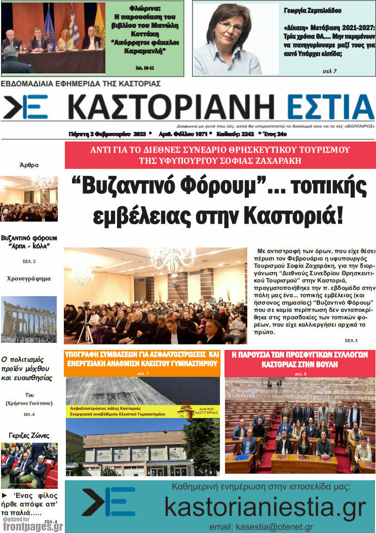 Καστοριανή Εστία