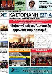 /Καστοριανή Εστία
