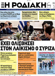 /Η Ροδιακή