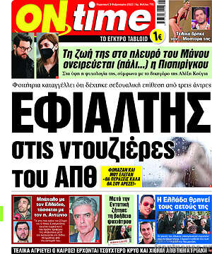 Πρωτοσέλιδο εφημερίδας ON time - protoselida