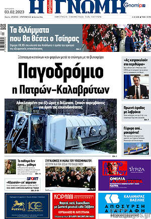 Πρωτοσέλιδο Η Γνώμη