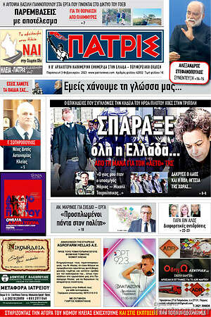 Πρωτοσέλιδο Πατρίς