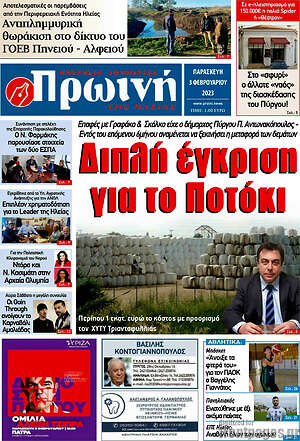 Πρωτοσέλιδο Πρωινή Ηλείας