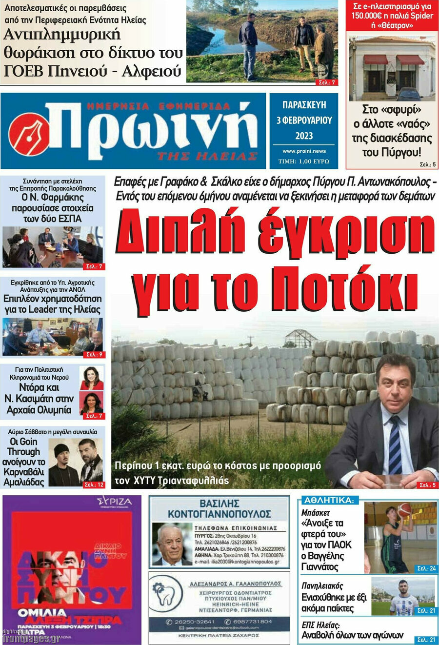 Πρωινή Ηλείας