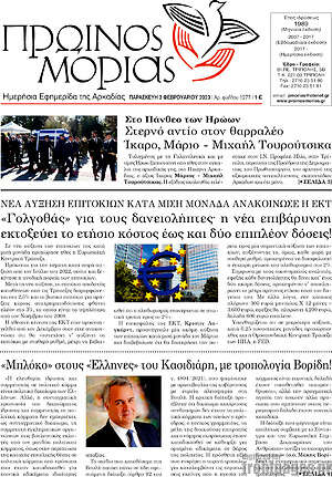 Πρωτοσέλιδο Πρωινός Μοριάς