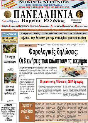Πρωτοσέλιδο Πανελλήνια Β. Ελλάδος