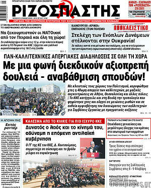 Ριζοσπάστης: Με μια φωνή διεκδικούν αξιοπρεπή δουλειά - αναβάθμιση σπουδών!