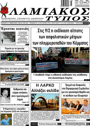 Πρωτοσέλιδο Λαμιακός Τύπος