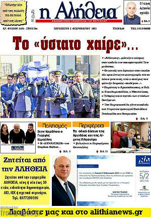 Πρωτοσέλιδο Η Αλήθεια