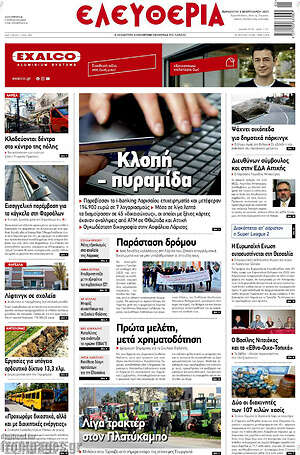 Πρωτοσέλιδο Ελευθερία