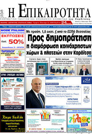 Πρωτοσέλιδο Η Επικαιρότητα