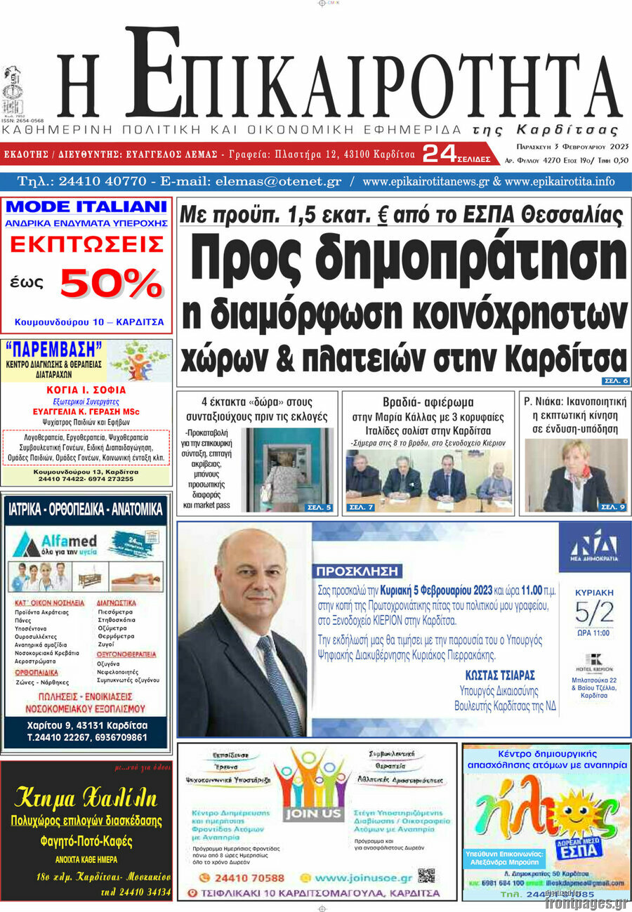 Η Επικαιρότητα