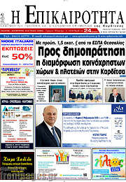 /Η Επικαιρότητα