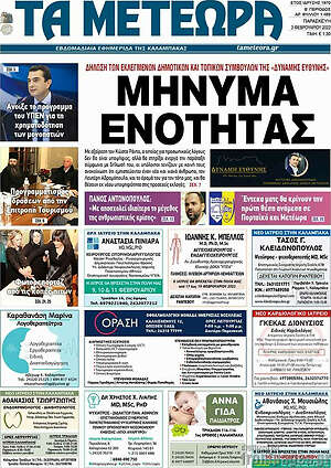 Πρωτοσέλιδο Τα Μετέωρα
