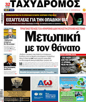 Πρωτοσέλιδο Ταχυδρόμος
