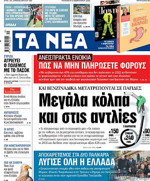 Τα Νέα: Μεγάλα κόλπα και στις αντλίες