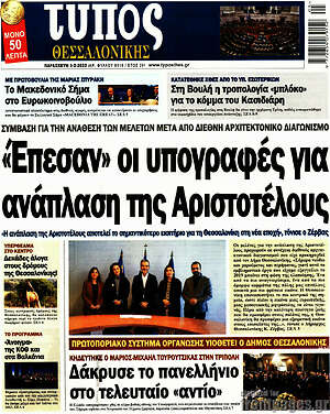 Πρωτοσέλιδο εφημερίδας Τύπος Θεσσαλονίκης - protoselida