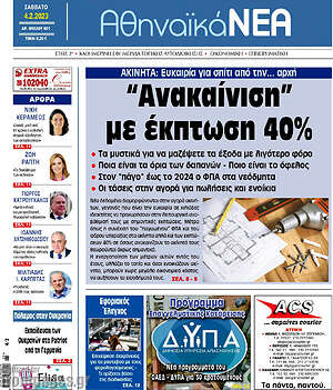 Πρωτοσέλιδο Αθηναϊκά Νέα