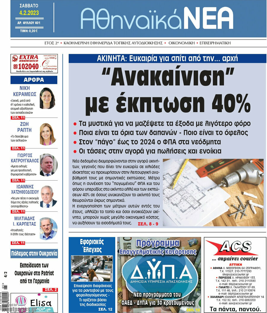 Αθηναϊκά Νέα