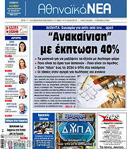 /Αθηναϊκά Νέα
