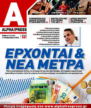 Πρωτοσέλιδο Alpha freepress