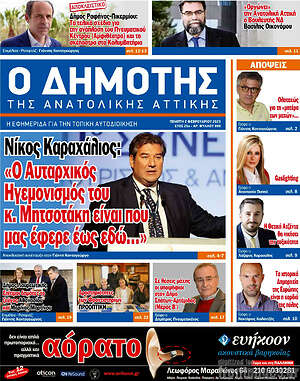 Πρωτοσέλιδο Δημότης Αν. Αττικής