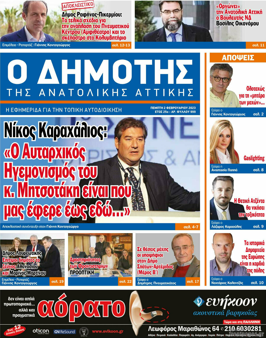 Δημότης Αν. Αττικής