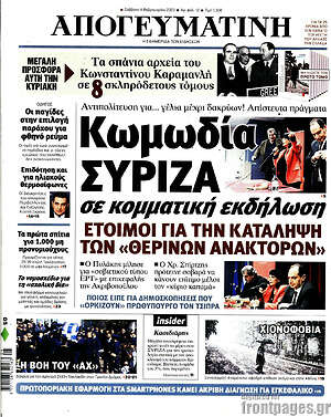 Απογευματινή: Κωμωδία ΣΥΡΙΖΑ σε κομματική εκδήλωση