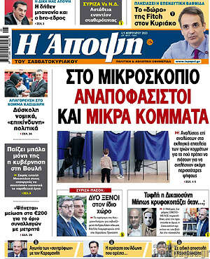 Πρωτοσέλιδο εφημερίδας Άποψη - protoselida