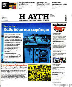 Αυγή: Κάθε δόση και χειρότερα