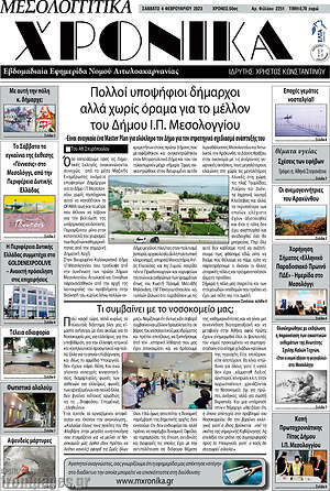 Πρωτοσέλιδο Μεσολογγίτικα Χρονικά