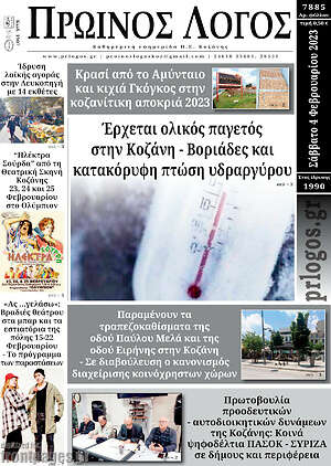 Πρωτοσέλιδο Πρωινός Λόγος