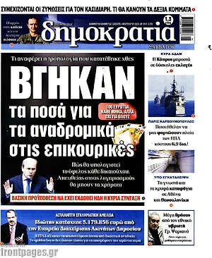 Πρωτοσέλιδο εφημερίδας Δημοκρατία - protoselida