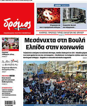 Πρωτοσέλιδο εφημερίδας Δρόμος της Αριστεράς - protoselida