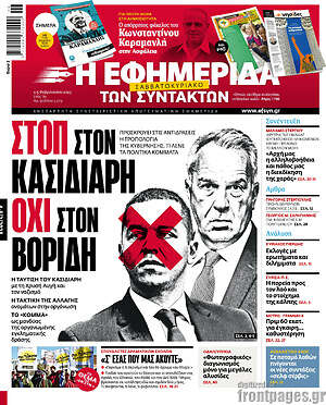 Η εφημερίδα των συντακτών: Στοπ στον Κασιδιάρη, όχι στον Βορίδη